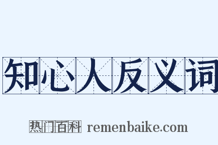 知心人反义词是什么意思的图片